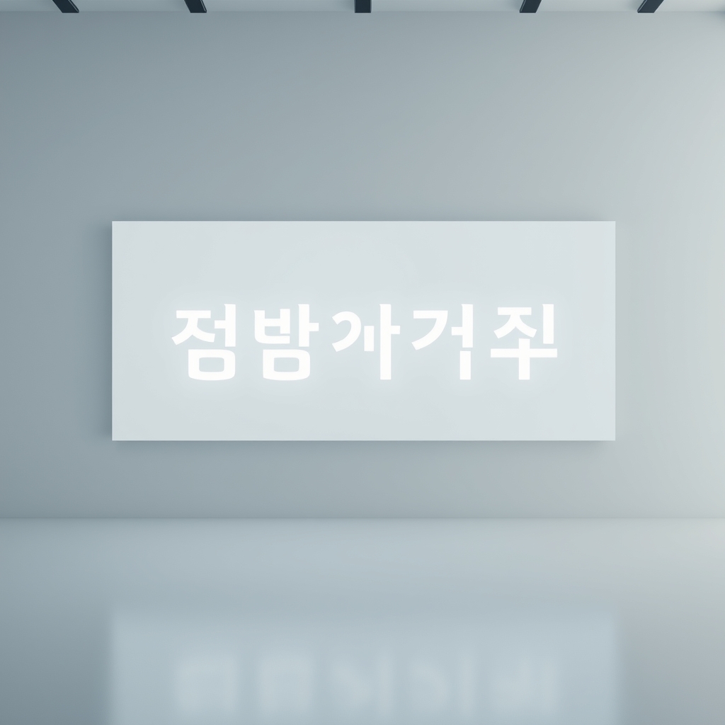 A minimalist studio scene where elegant Korean typography from a slogan slowly animates and comes to life on a screen, with soft light glowing from behind the letters.